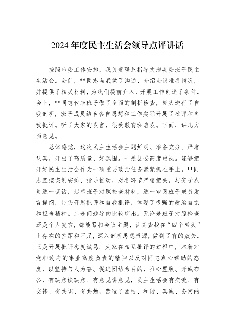 2024年度民主生活会领导点评讲话（01-09）_第1页