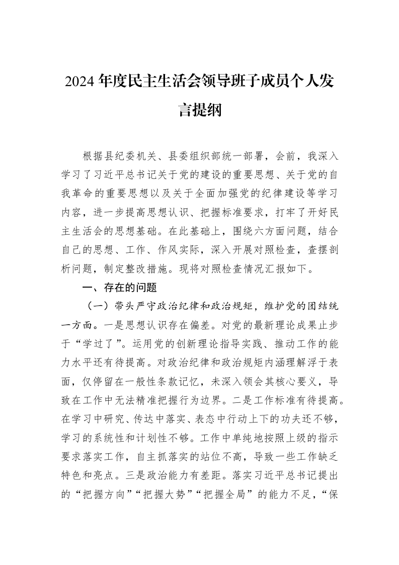 2024年度民主生活会领导班子成员个人发言提纲（02-18）_第1页