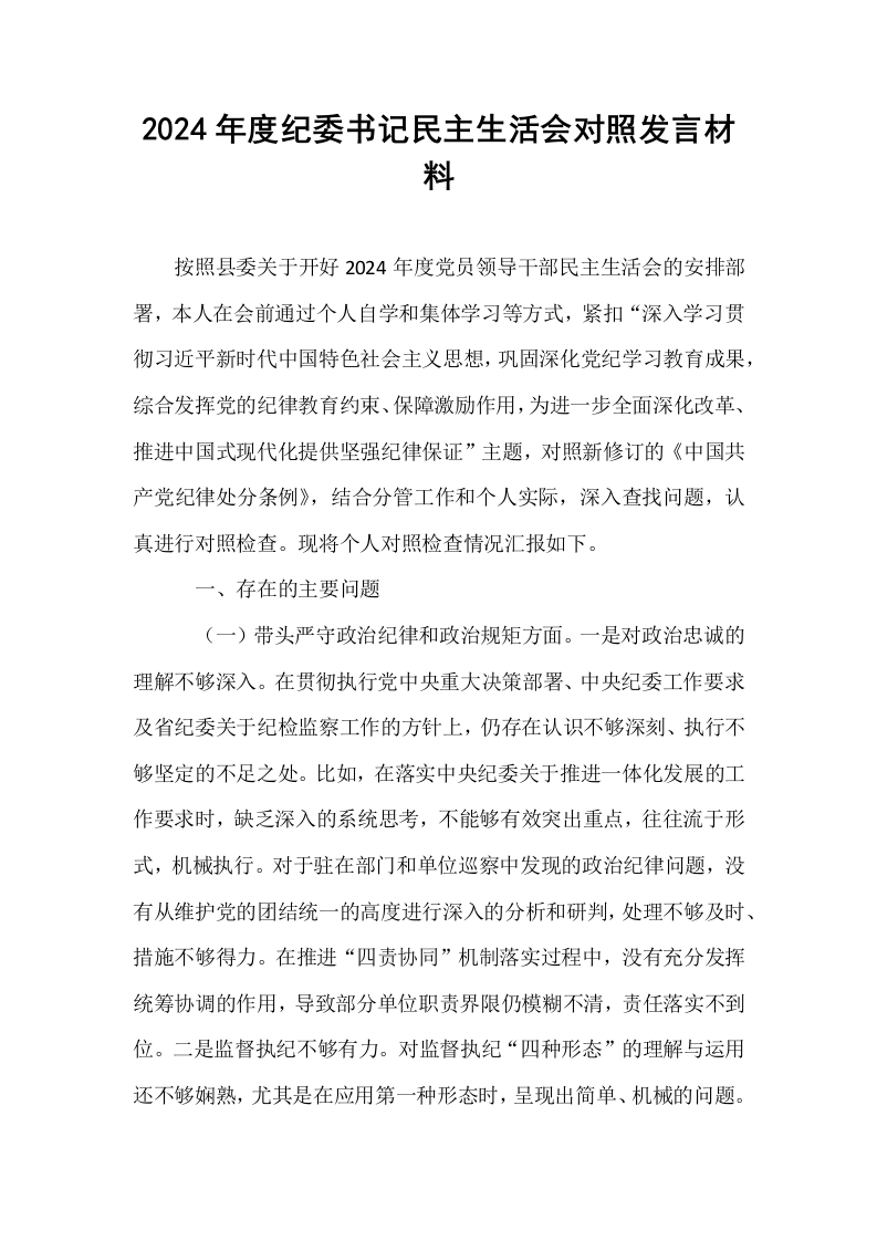 2024年度纪委书记民主生活会对照发言材料（01-06）_第1页