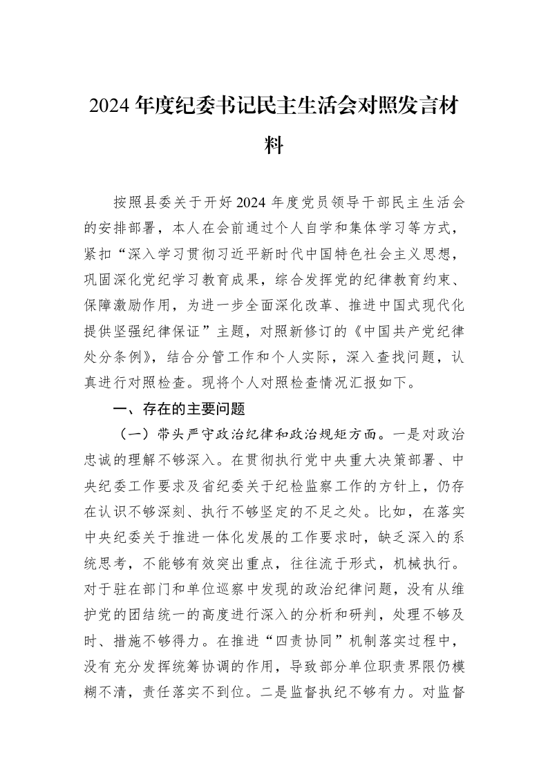 2024年度纪委书记民主生活会对照发言材料（01-09）_第1页