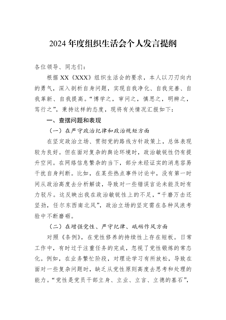 2024年度组织生活会个人发言提纲（02-13）_第1页