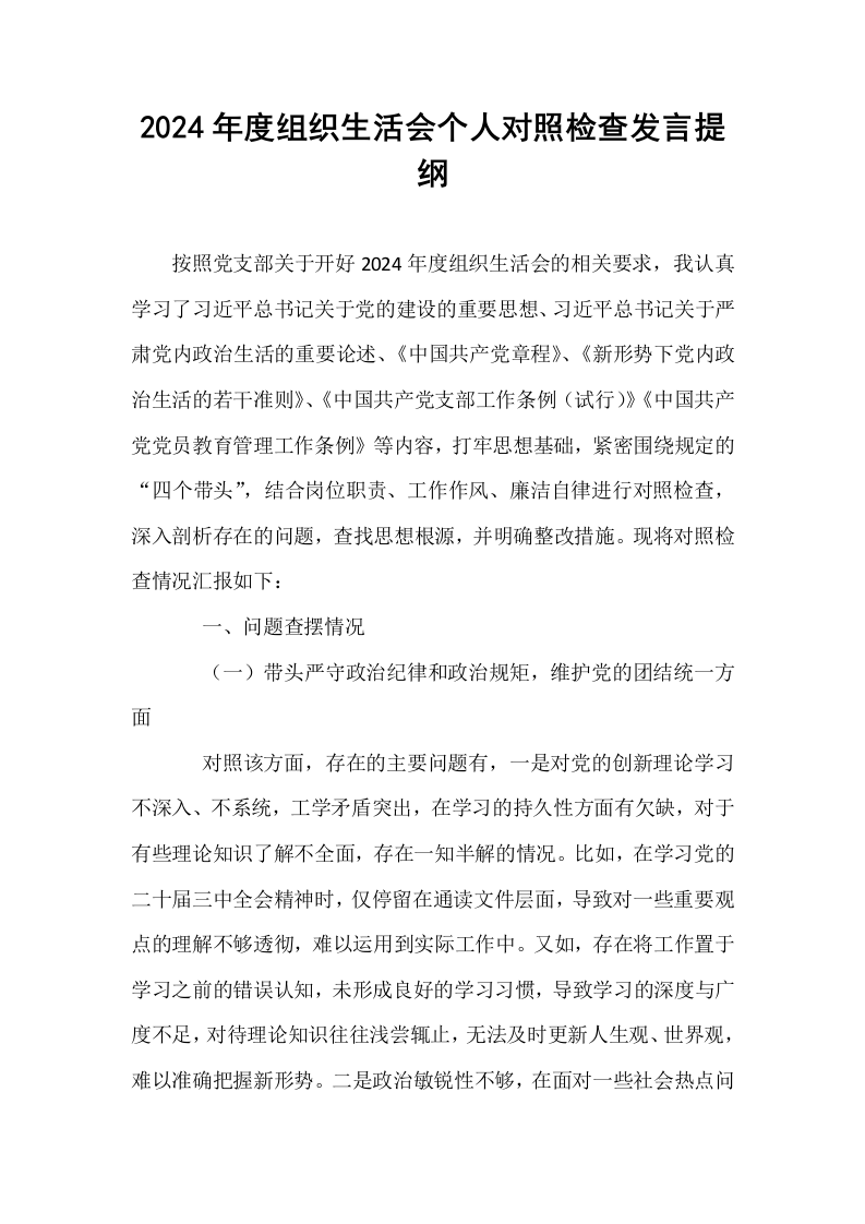 2024年度组织生活会个人对照检查发言提纲_第1页
