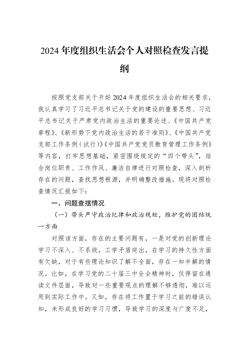 2024年度组织生活会个人对照检查发言提纲（3.12）_第1页