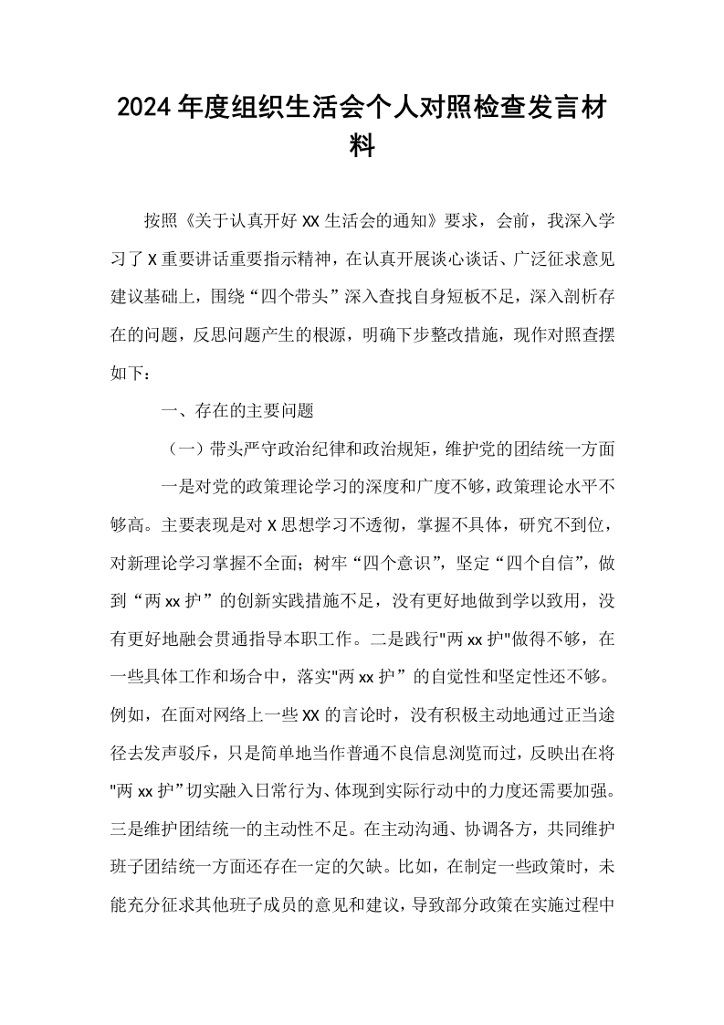 2024年度组织生活会个人对照检查发言材料（02-08）_第1页