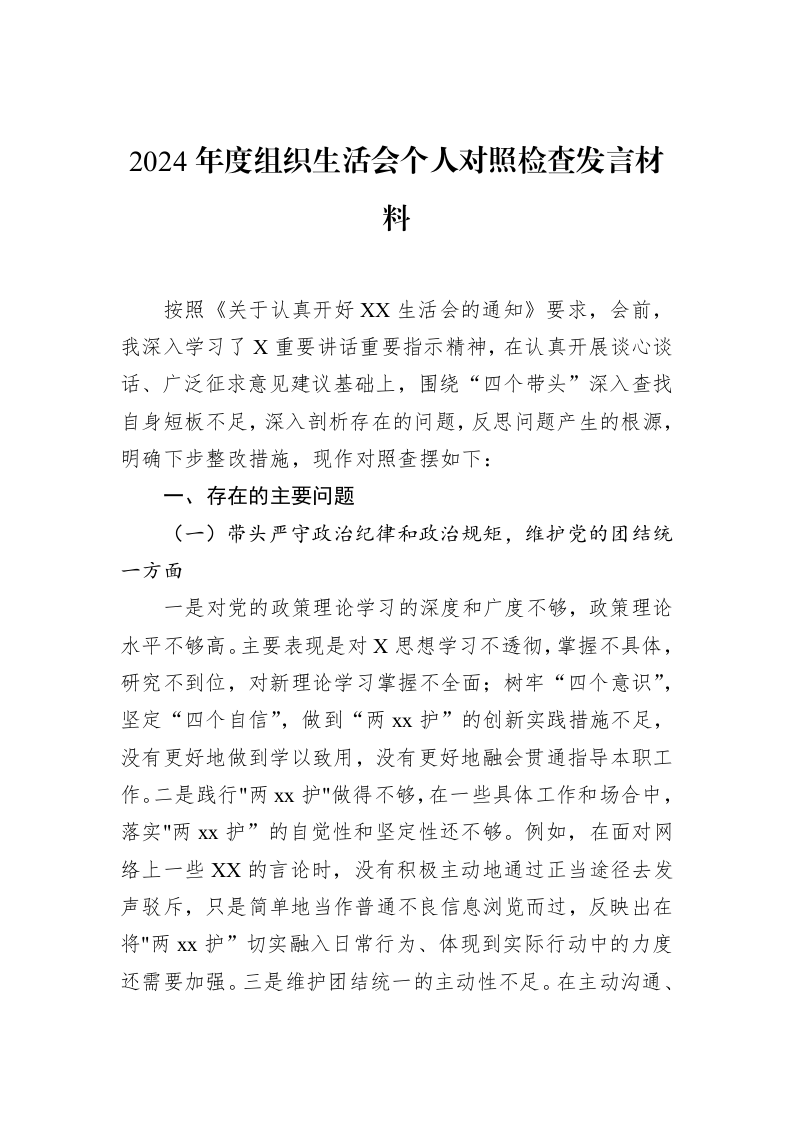 2024年度组织生活会个人对照检查发言材料（02-10）_第1页