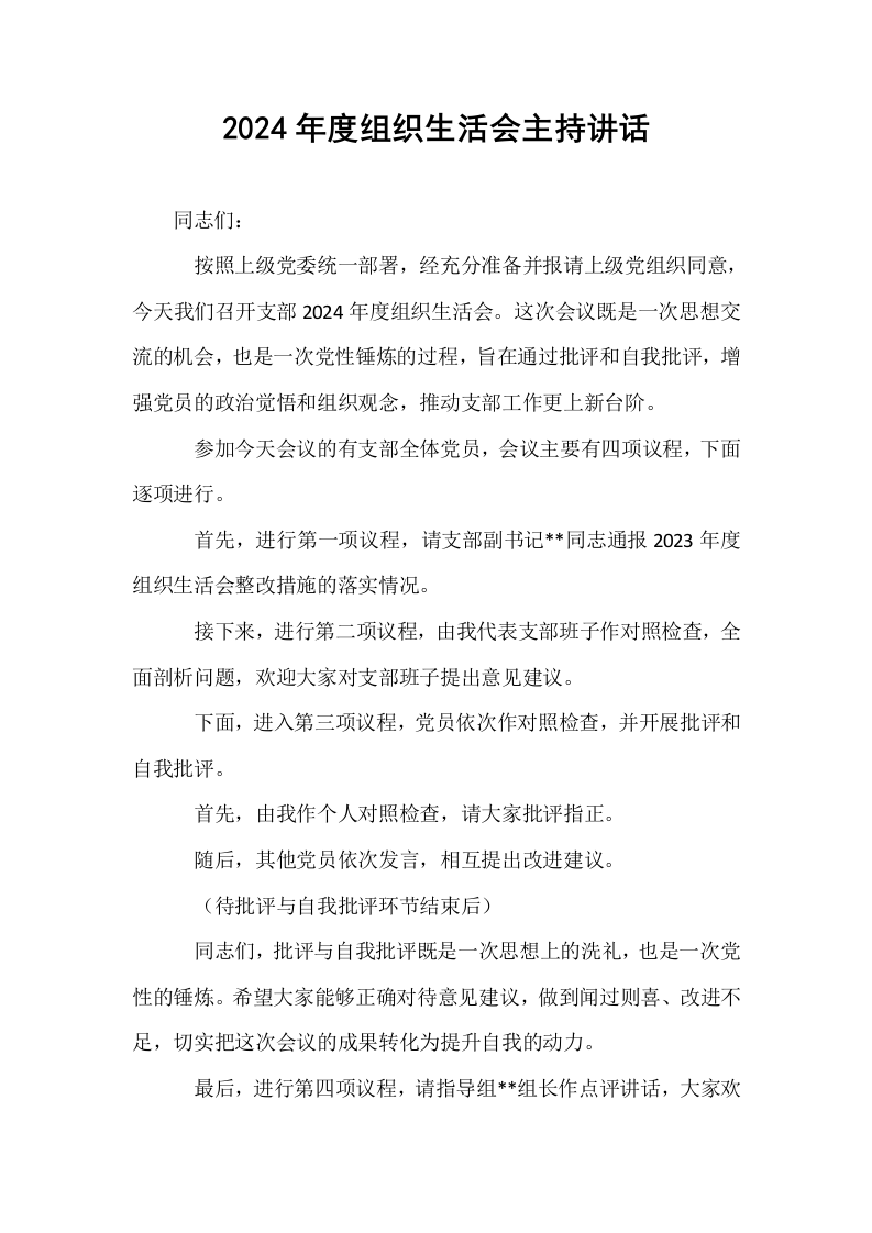 2024年度组织生活会主持讲话_第1页