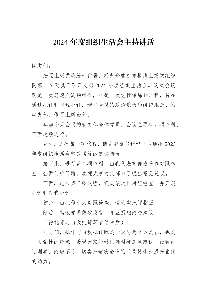 2024年度组织生活会主持讲话（3.12）_第1页