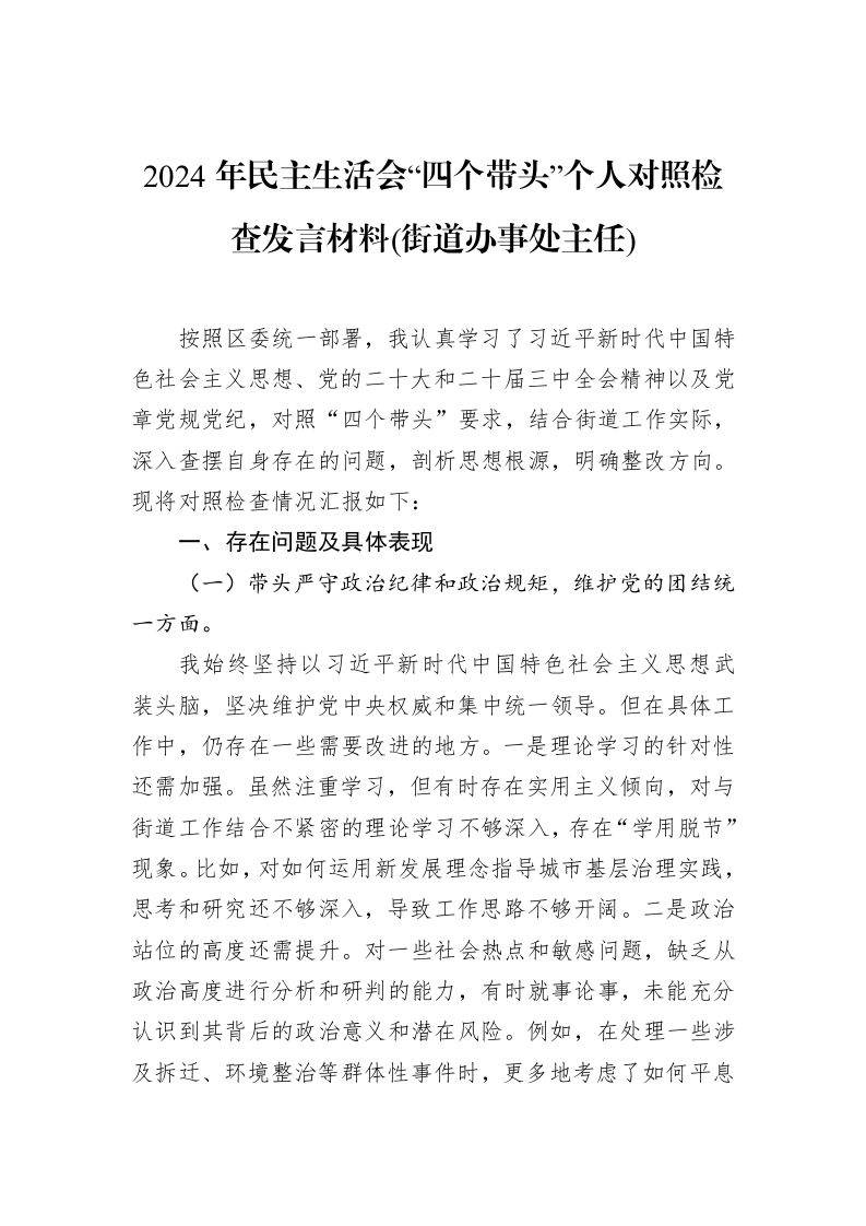 2024年民主生活会“四个带头”个人对照检查发言材料(街道办事处主任)_第1页