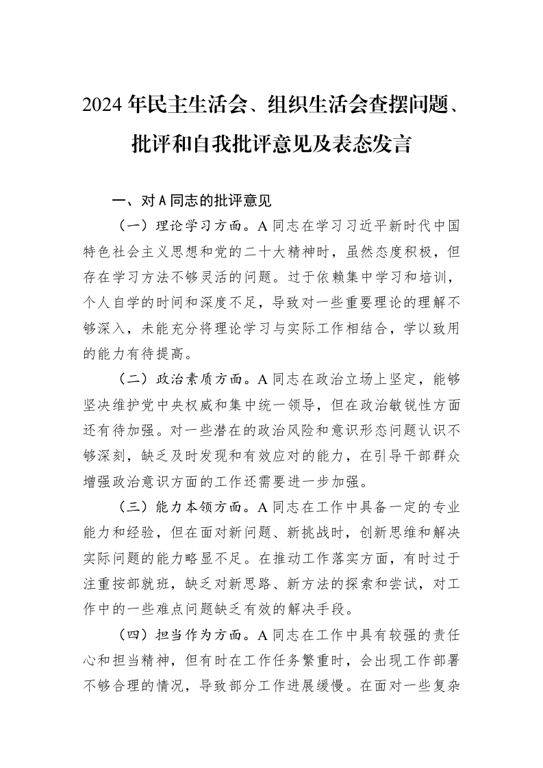 2024年民主生活会、组织生活会查摆问题、批评和自我批评意见及表态发言（01-09）_第1页