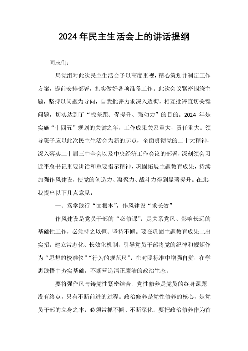 2024年民主生活会上的讲话提纲 (1)_第1页