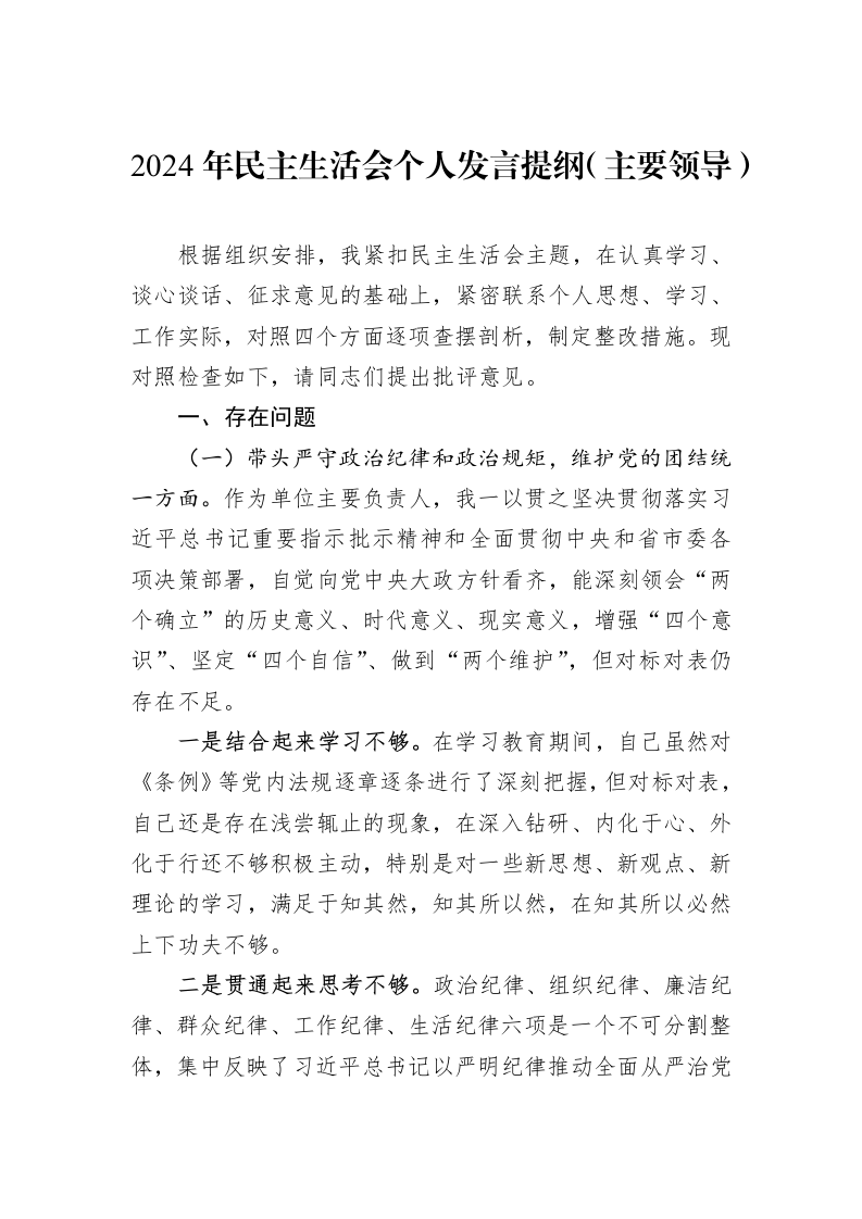 2024年民主生活会个人发言提纲（主要领导）（01-09）_第1页