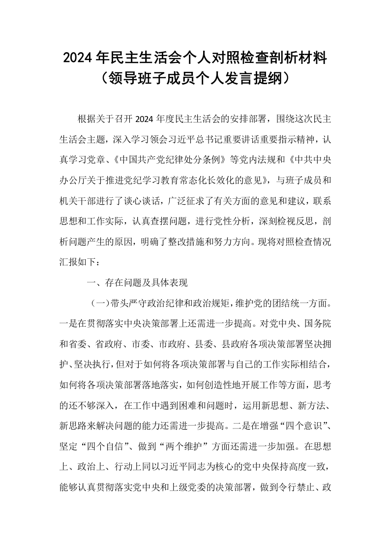 2024年民主生活会个人对照检查剖析材料（领导班子成员个人发言提纲）_第1页