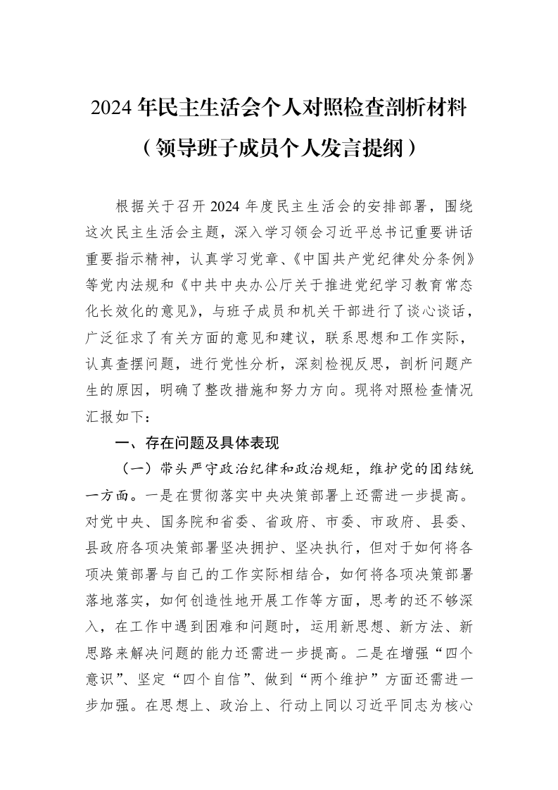2024年民主生活会个人对照检查剖析材料（领导班子成员个人发言提纲）（01-06）_第1页