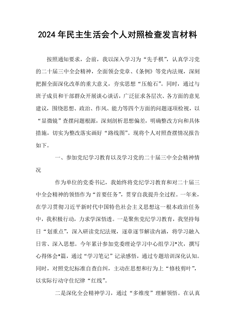 2024年民主生活会个人对照检查发言材料（01-06）_第1页