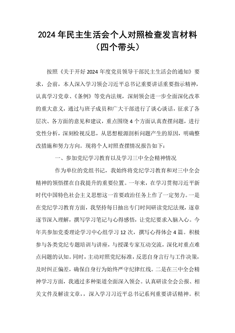 2024年民主生活会个人对照检查发言材料（四个带头）_第1页