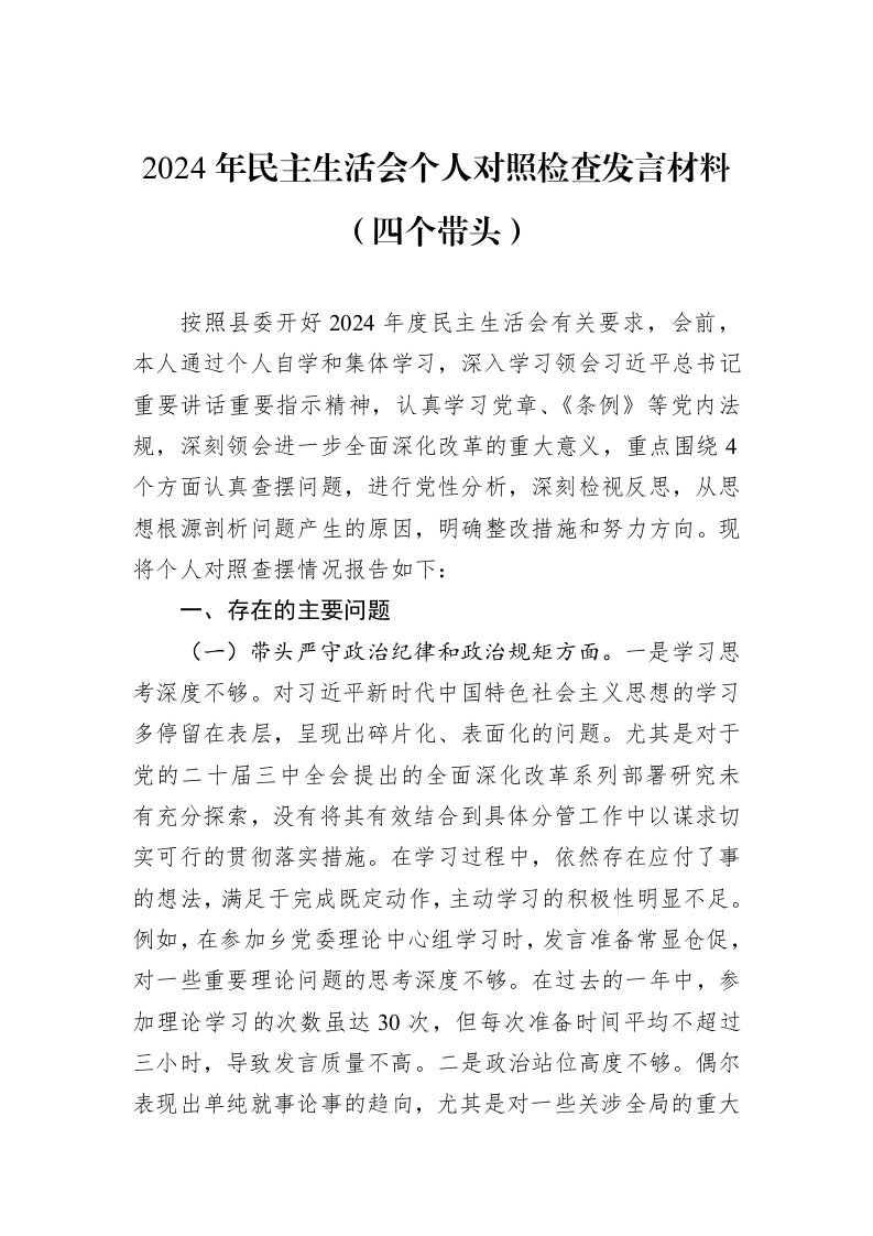 2024年民主生活会个人对照检查发言材料（四个带头）（01-09）_第1页
