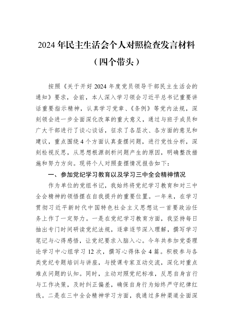 2024年民主生活会个人对照检查发言材料（四个带头）（1-3）_第1页