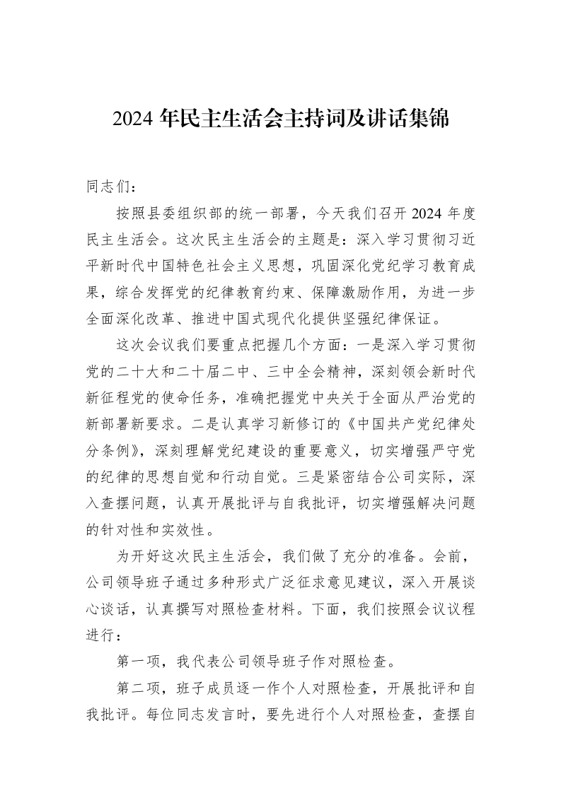 2024年民主生活会主持词及讲话集锦（01-09）_第1页