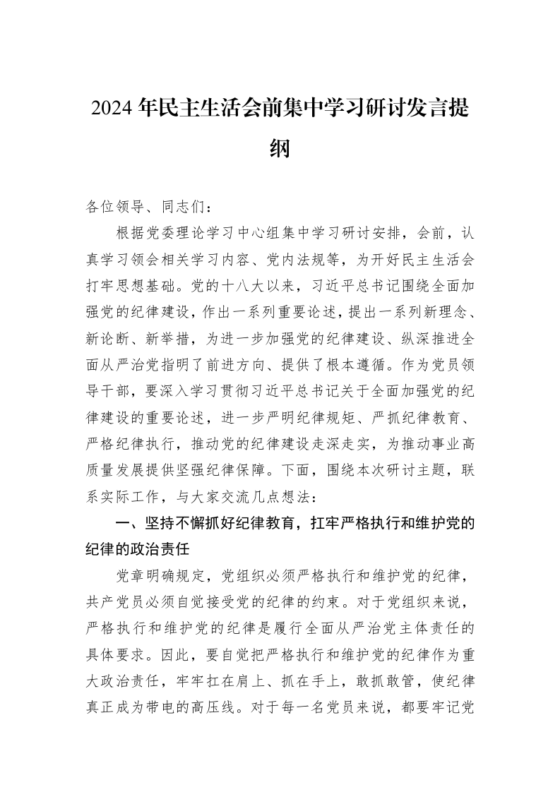 2024年民主生活会前集中学习研讨发言提纲（02-11）_第1页