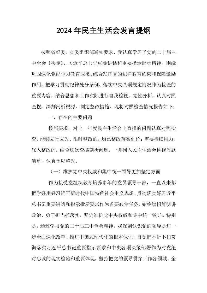 2024年民主生活会发言提纲（01-06）_第1页