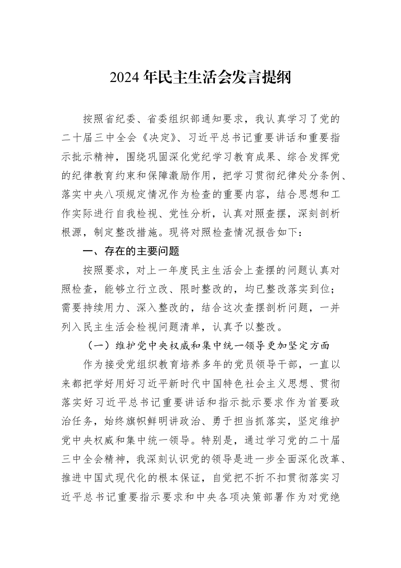 2024年民主生活会发言提纲（01-09）_第1页