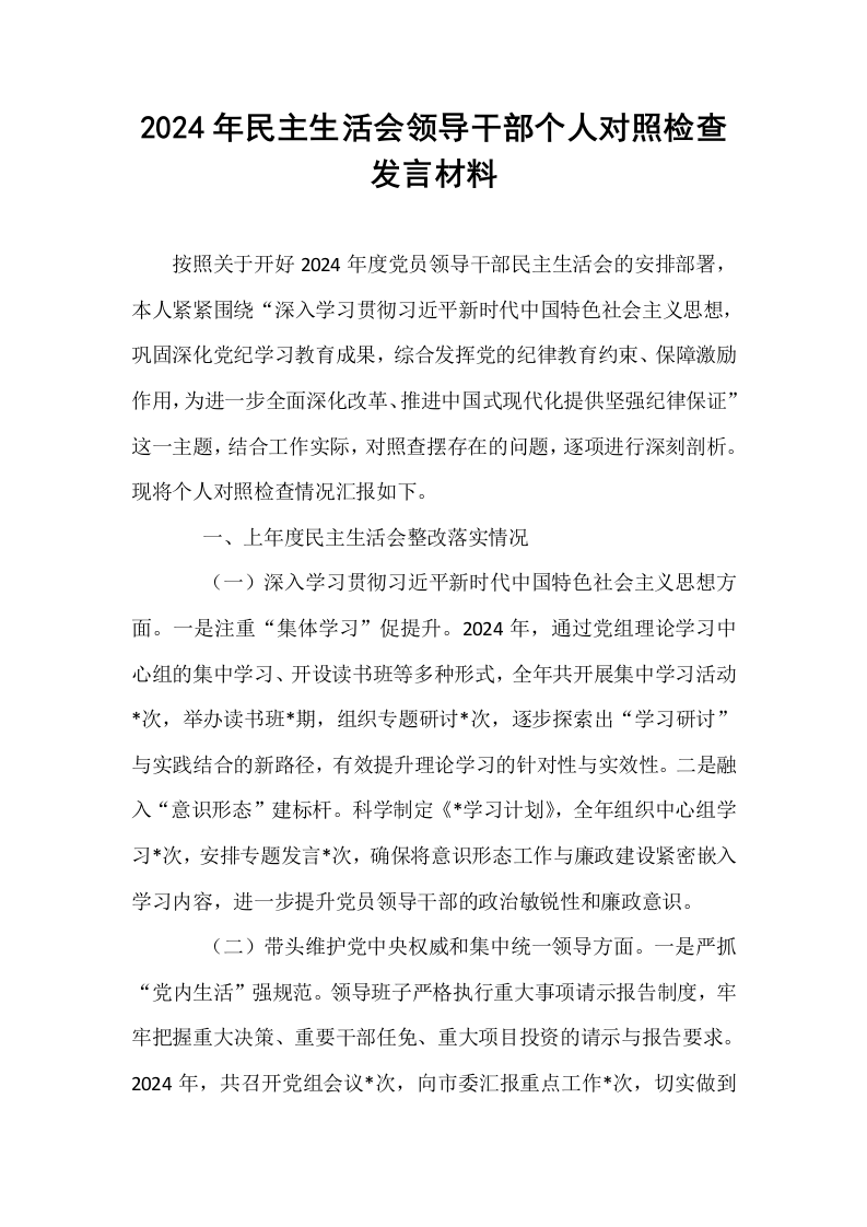 2024年民主生活会领导干部个人对照检查发言材料_第1页