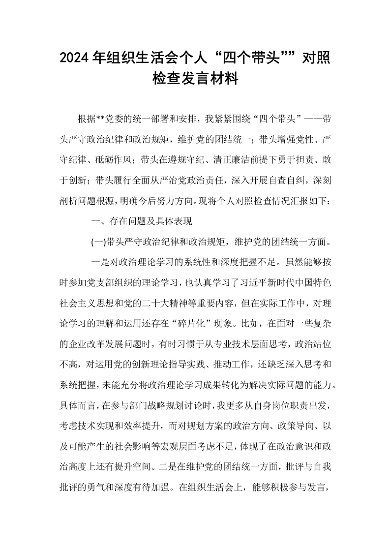 2024年组织生活会个人“四个带头””对照检查发言材料_第1页