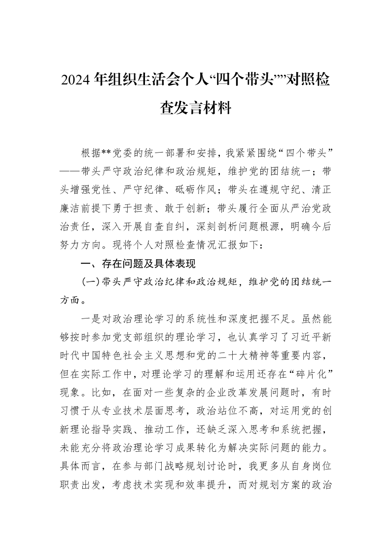 2024年组织生活会个人“四个带头””对照检查发言材料（3.12）_第1页
