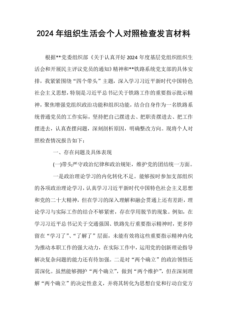 2024年组织生活会个人对照检查发言材料_第1页