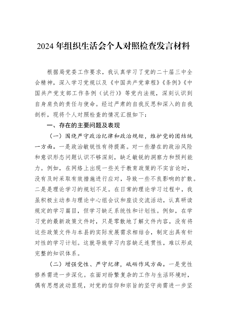 2024年组织生活会个人对照检查发言材料（02-28）_第1页