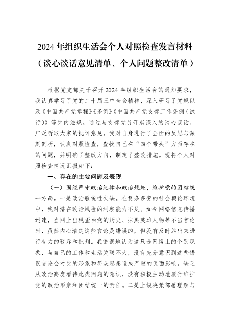 2024年组织生活会个人对照检查发言材料（谈心谈话意见清单、个人问题整改清单）（02-19）_第1页