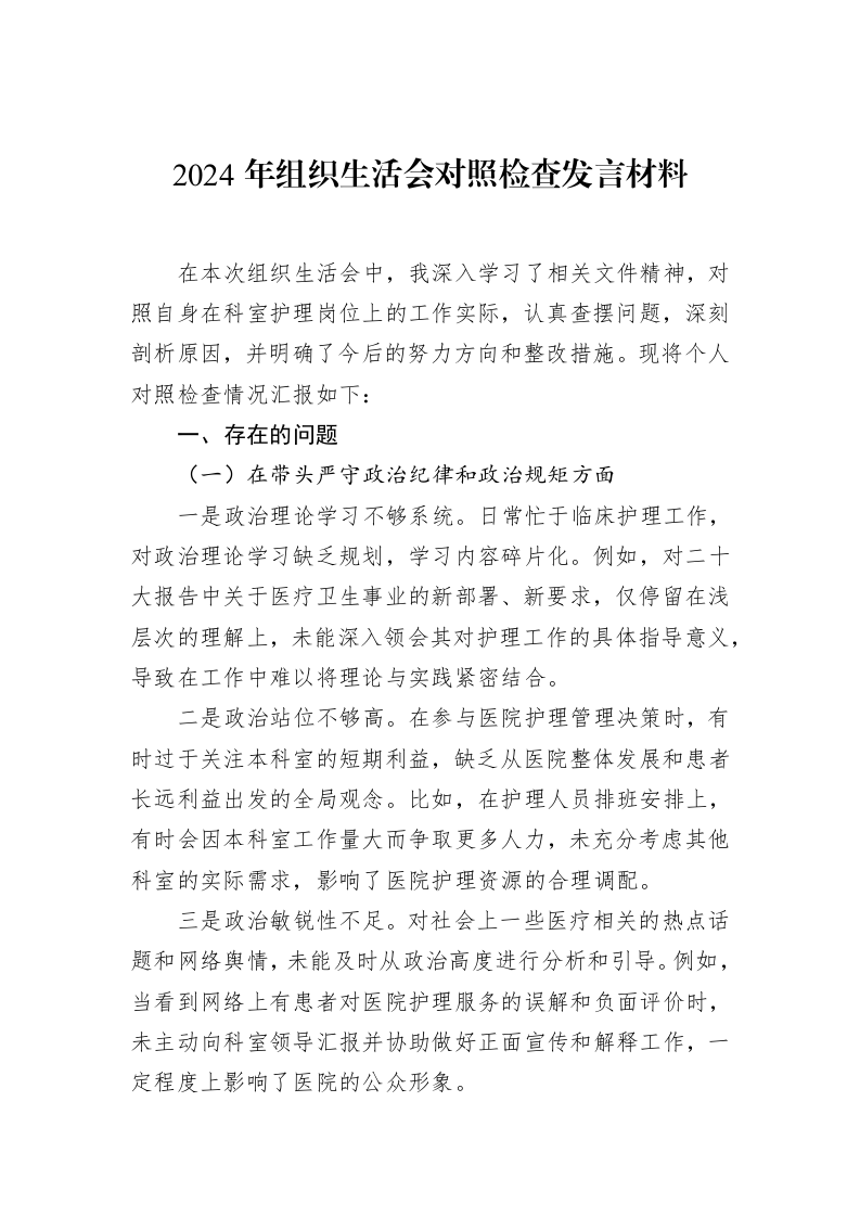 2024年组织生活会对照检查发言材料（02-12）_第1页