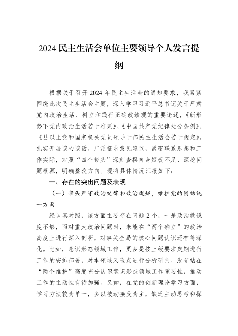 2024民主生活会单位主要领导个人发言提纲_第1页
