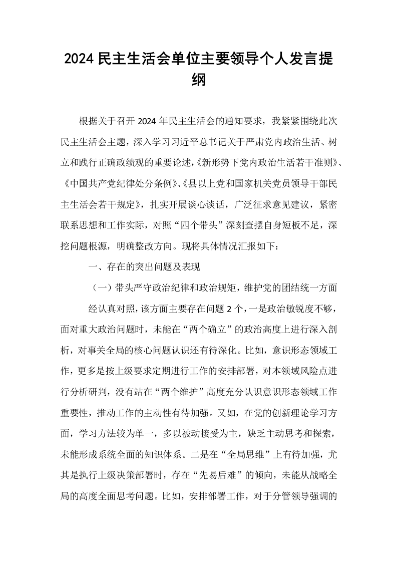 2024民主生活会单位主要领导个人发言提纲（1-15）_第1页