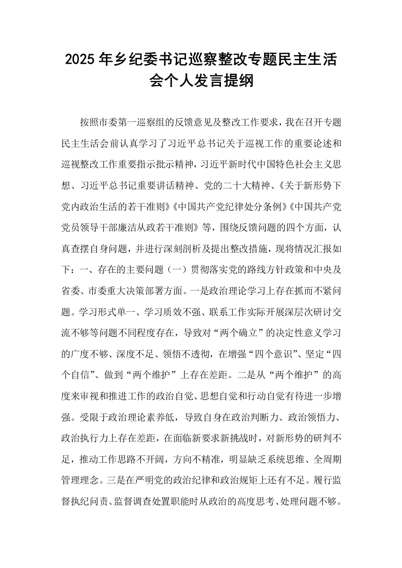 2025年乡纪委书记巡察整改专题民主生活会个人发言提纲_第1页