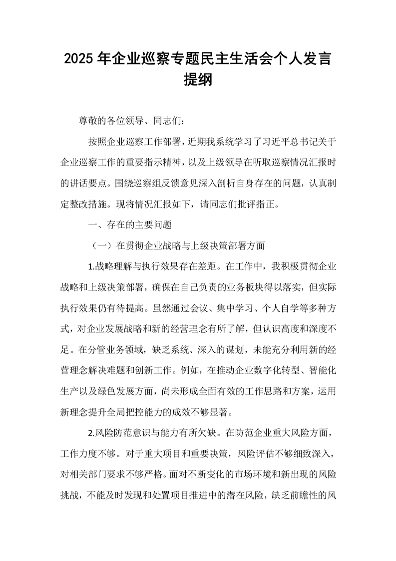 2025年企业巡察专题民主生活会个人发言提纲_第1页