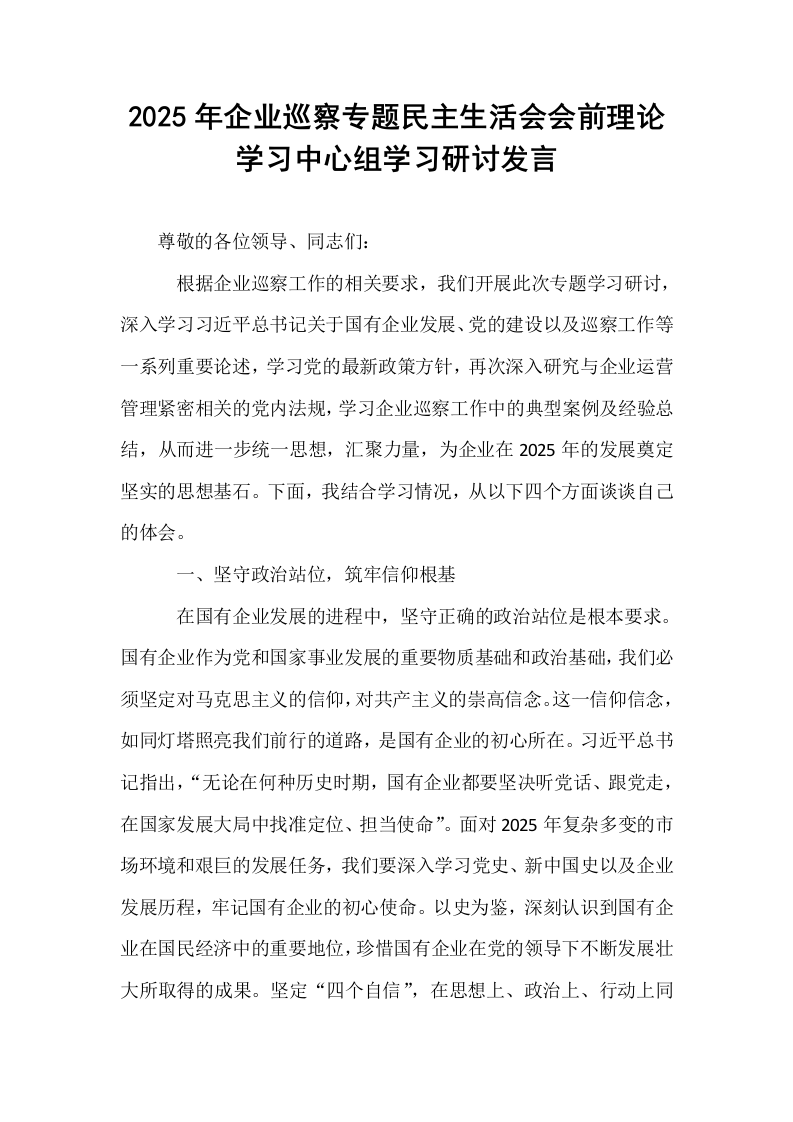 2025年企业巡察专题民主生活会会前理论学习中心组学习研讨发言_第1页