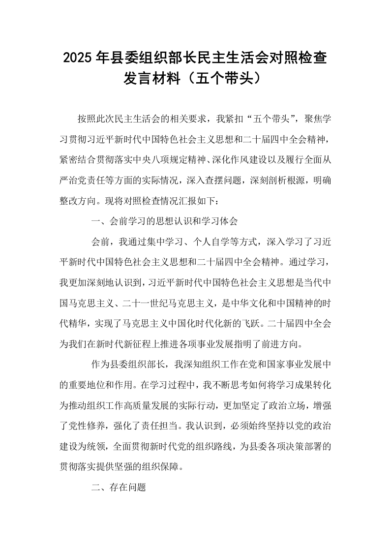 2025年县委组织部长民主生活会对照检查发言材料（五个带头）_第1页