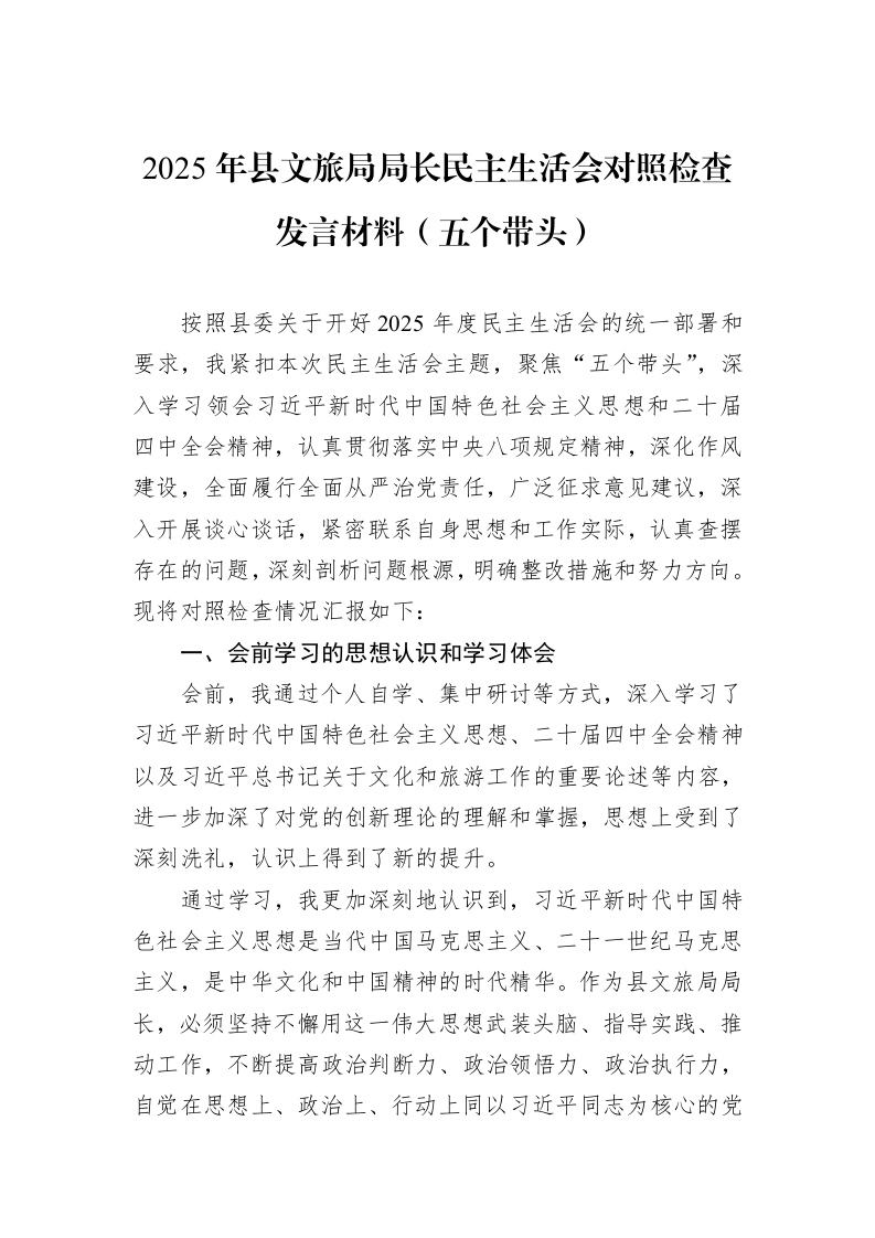 2025年县文旅局局长民主生活会对照检查发言材料（五个带头）_第1页