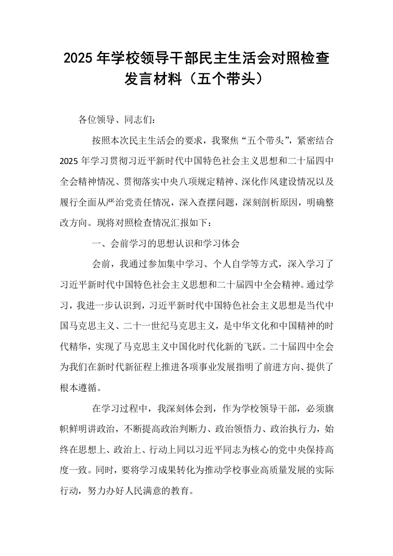2025年学校领导干部民主生活会对照检查发言材料（五个带头）_第1页