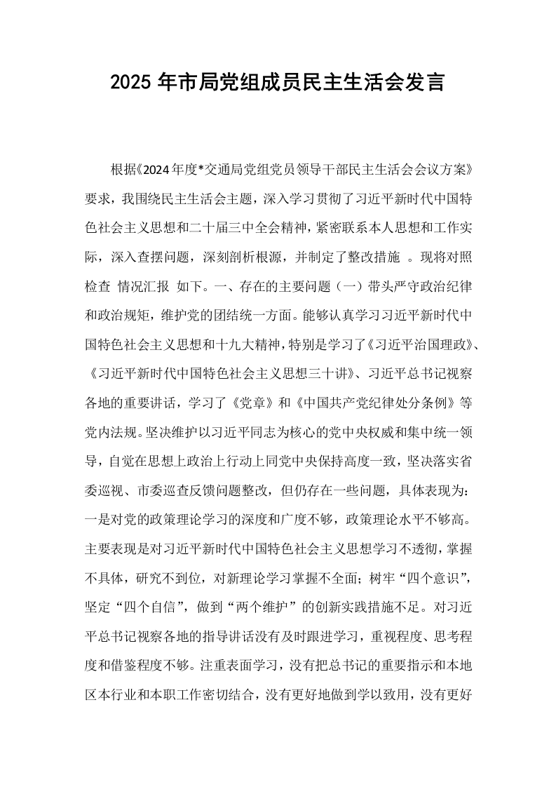 2025年市局党组成员民主生活会发言_第1页