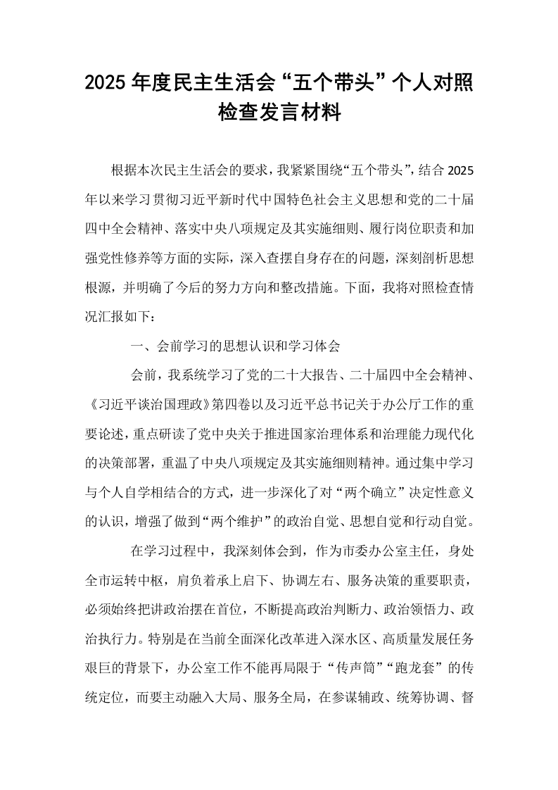 2025年度民主生活会“五个带头”个人对照检查发言材料_第1页