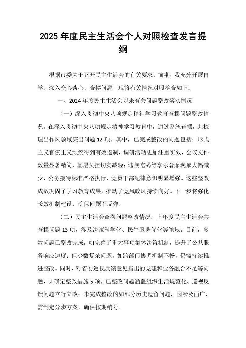 2025年度民主生活会个人对照检查发言提纲_第1页