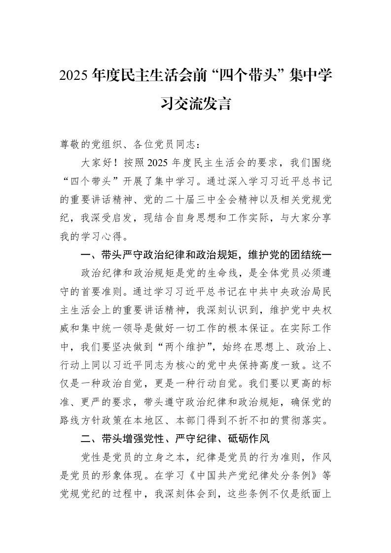 2025年度民主生活会前“四个带头”集中学习交流发言（3.12）_第1页