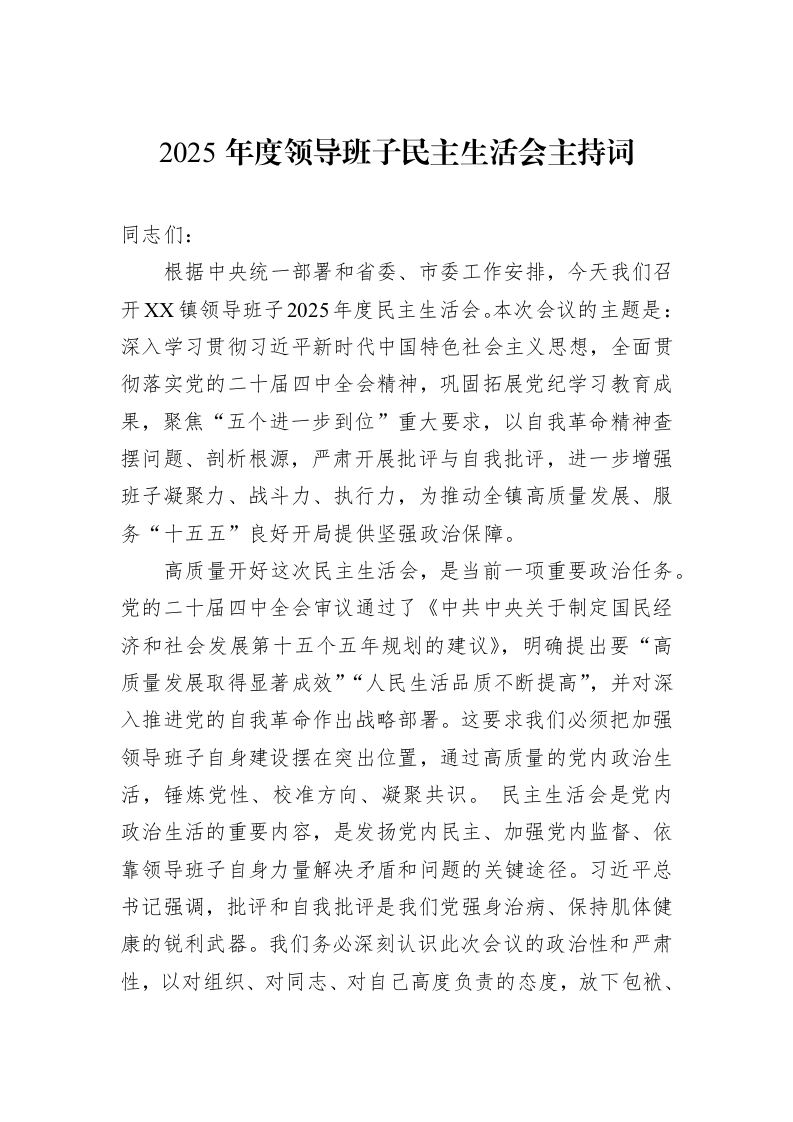 2025年度领导班子民主生活会主持词_第1页