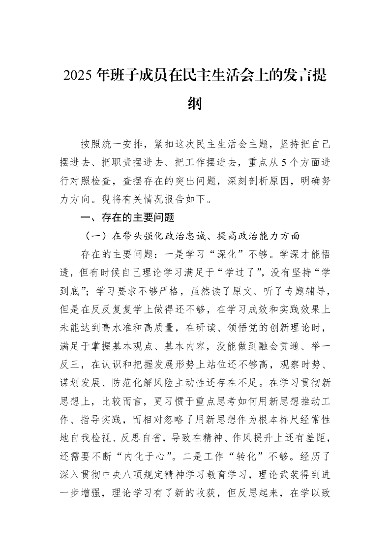 2025年班子成员在民主生活会上的发言提纲_第1页