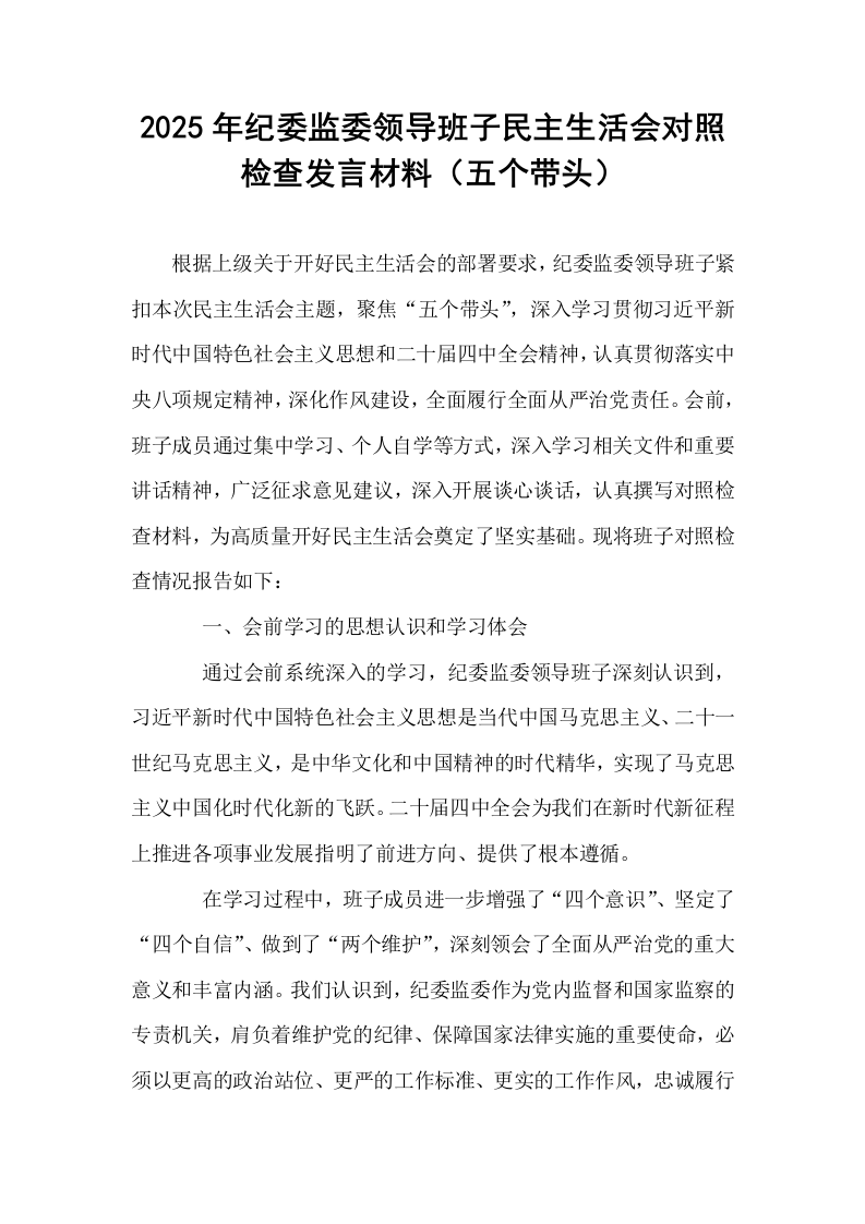 2025年纪委监委领导班子民主生活会对照检查发言材料（五个带头）_第1页