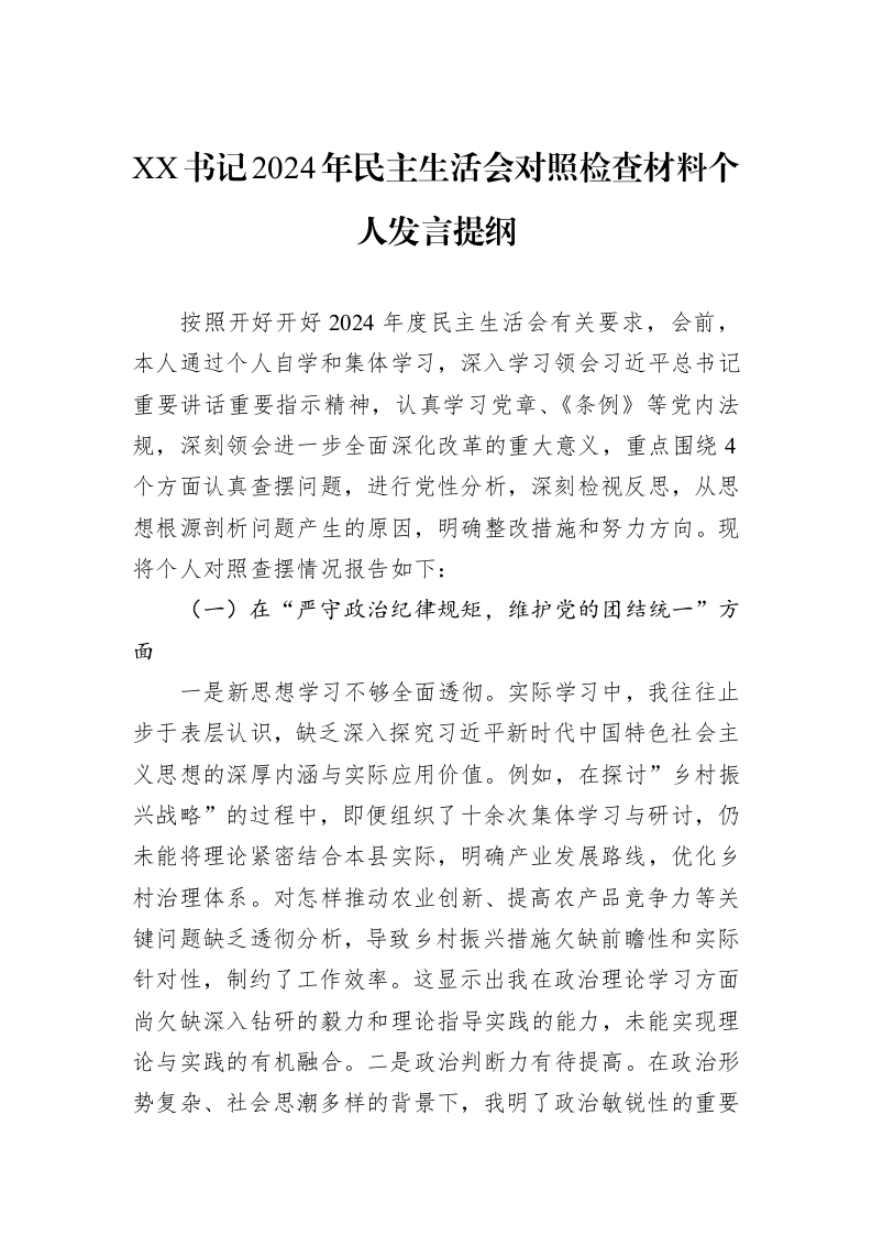XX书记2024年民主生活会对照检查材料个人发言提纲（01-09）_第1页