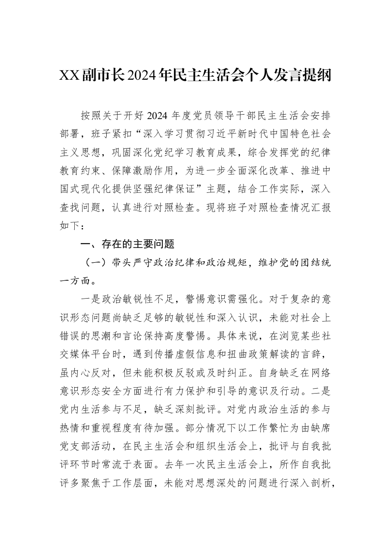 XX副市长2024年民主生活会个人发言提纲_第1页