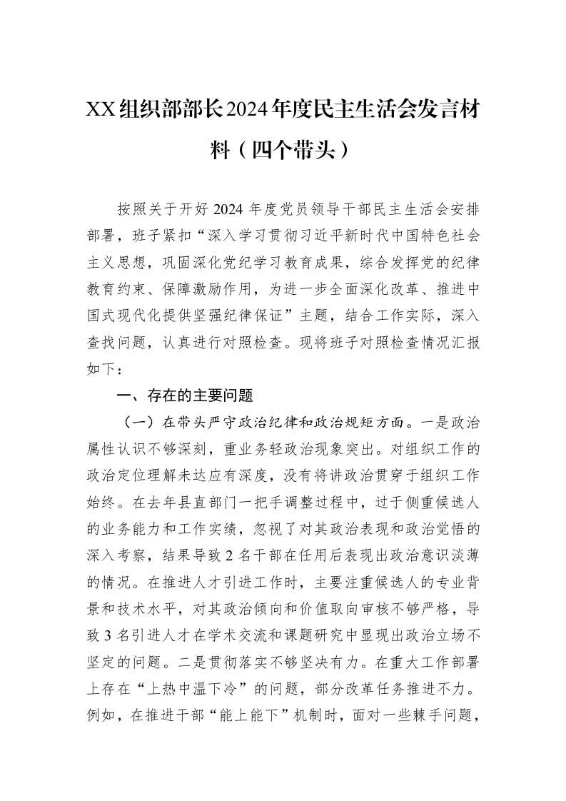 XX组织部部长2024年度民主生活会发言材料（四个带头）_第1页